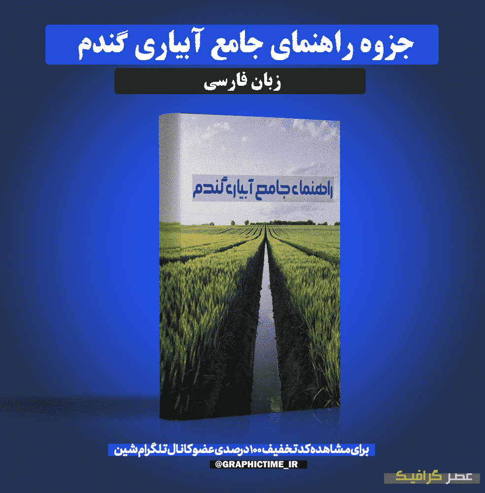 دانلود جزوه راهنمای جامع آبياری گندم