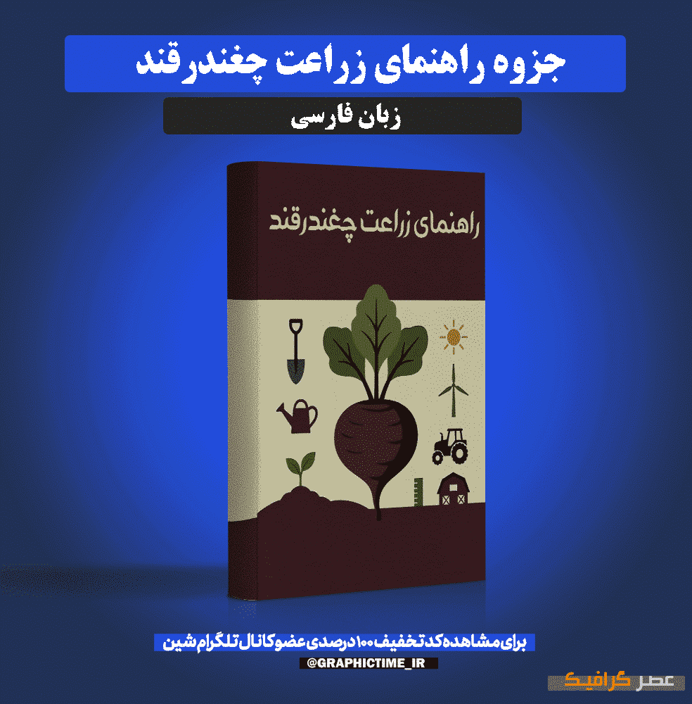 دانلود جزوه راهنمای زراعت چغندرقند
