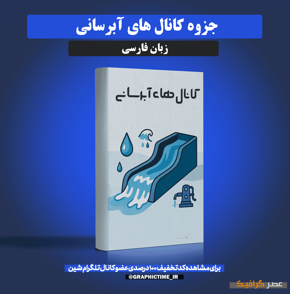 دانلود جزوه کانال های آبرسانی