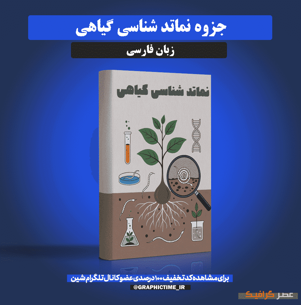 دانلود جزوه نماتد شناسی گیاهی