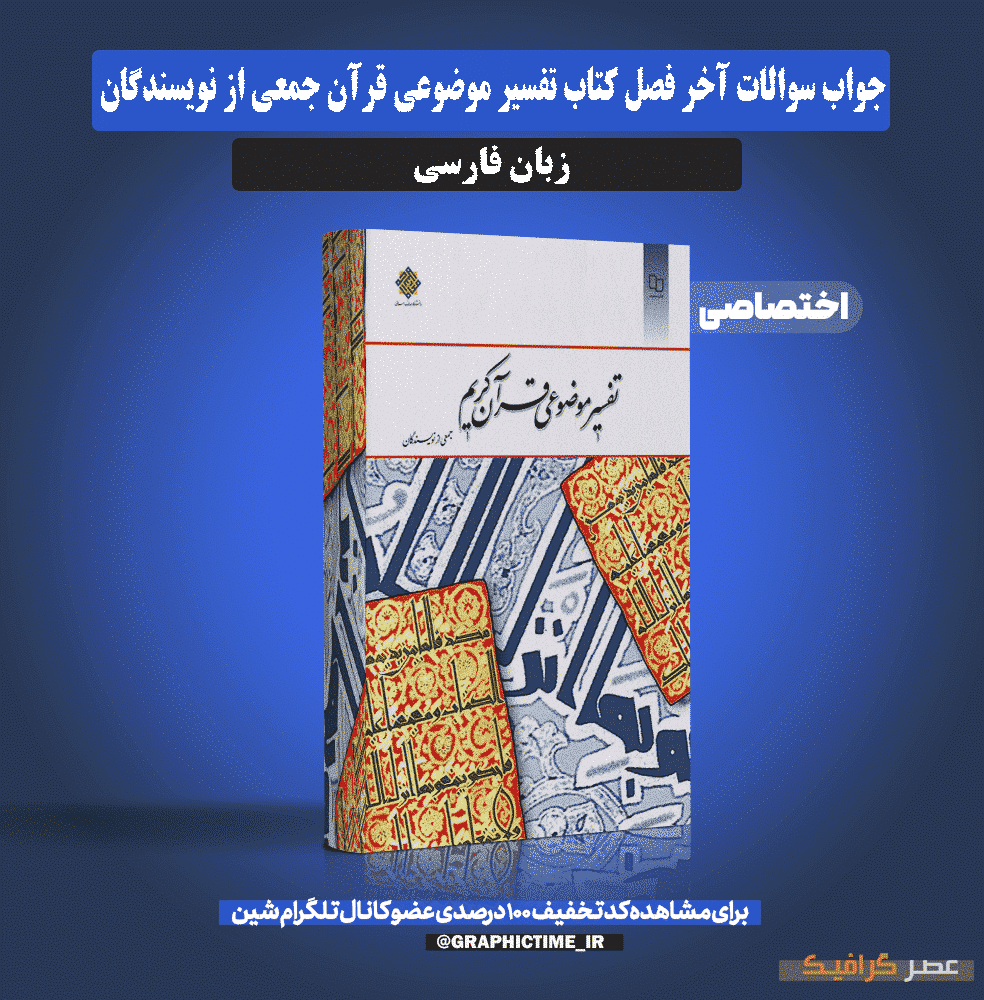 دانلود جواب سوالات آخر فصل کتاب تفسیر موضوعی قرآن جمعی از نویسندگان