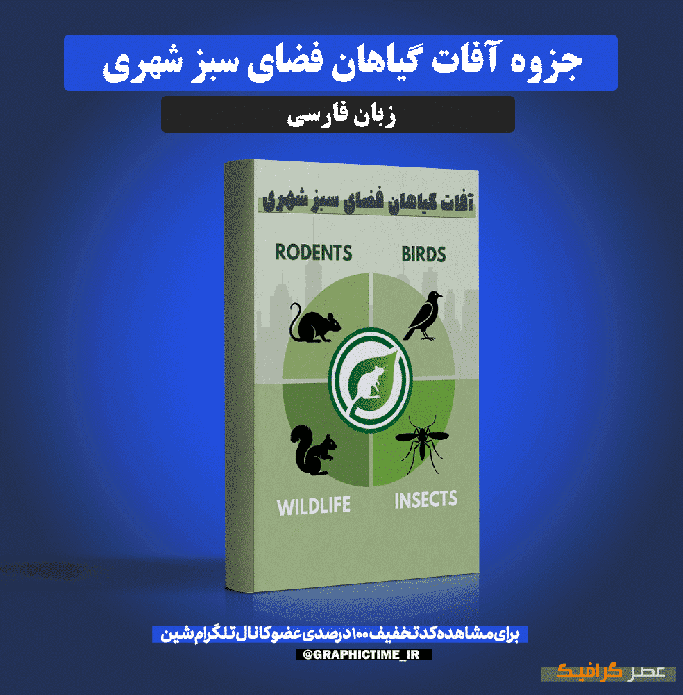 دانلود جزوه آفات گیاهان فضای سبز شهری