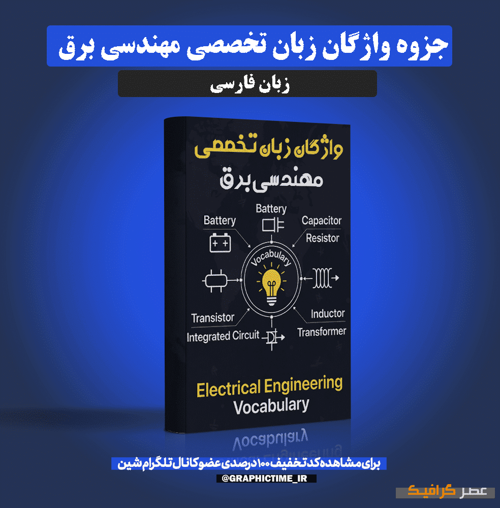 دانلود جزوه واژگان زبان تخصصی مهندسی برق