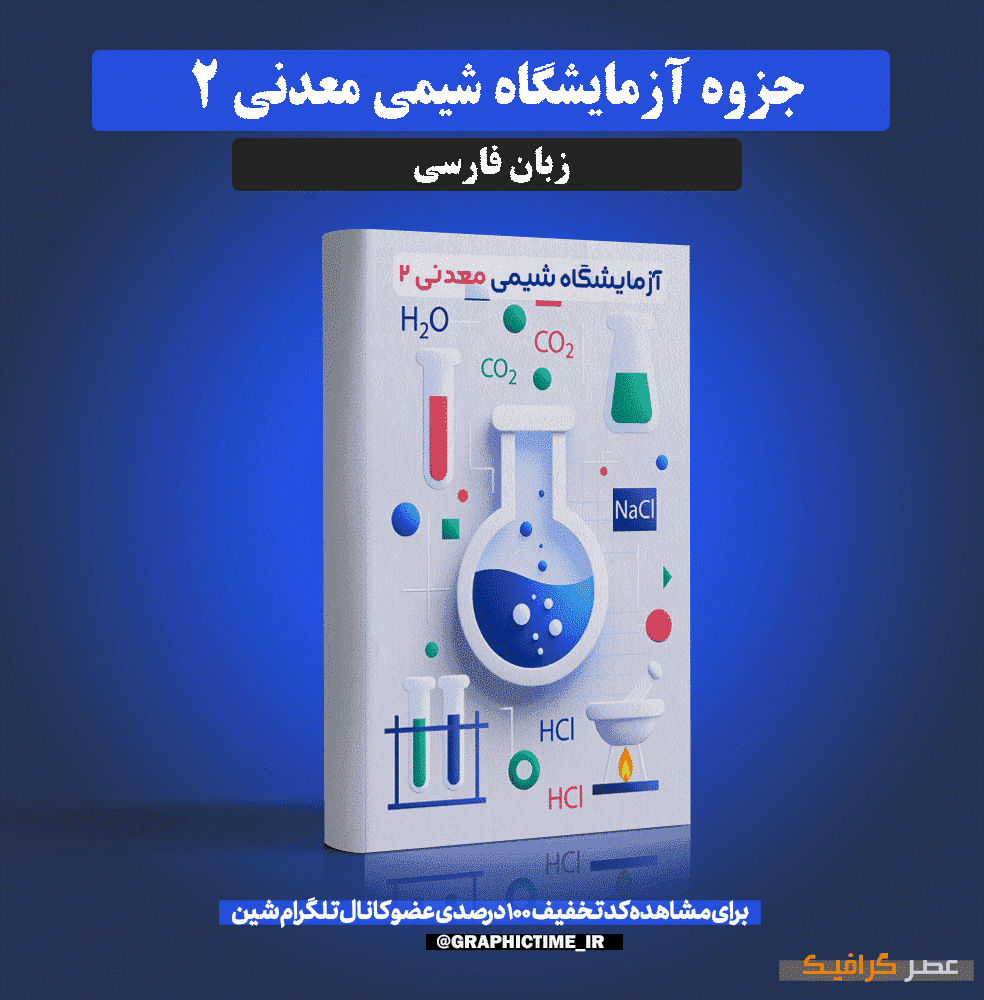 دانلود جزوه آزمایشگاه شیمی معدنی 2