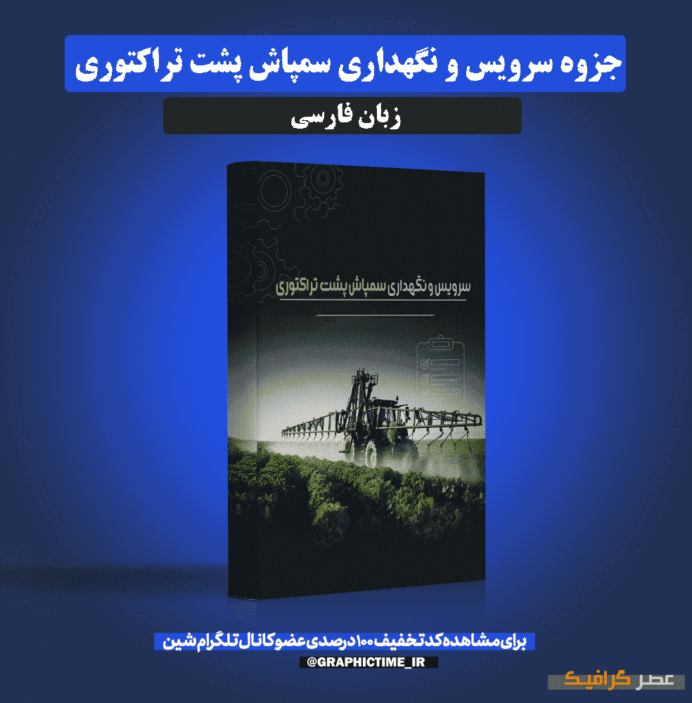 دانلود جزوه سرویس و نگهداری سمپاش پشت تراکتوری
