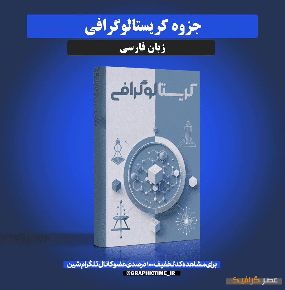 دانلود جزوه کریستالوگرافی