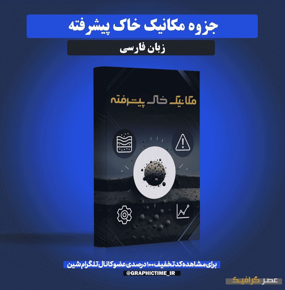 دانلود جزوه مکانیک خاک پیشرفته