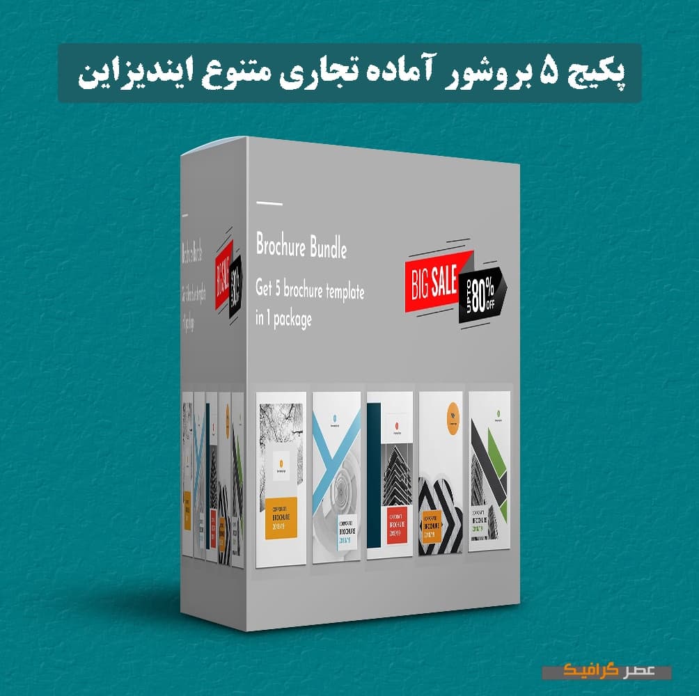 دانلود پکیج ۵ بروشور آماده تجاری متنوع ایندیزاین