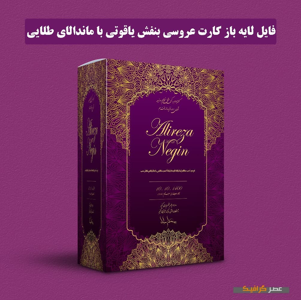 دانلود فایل لایه باز کارت عروسی بنفش یاقوتی با ماندالای طلایی