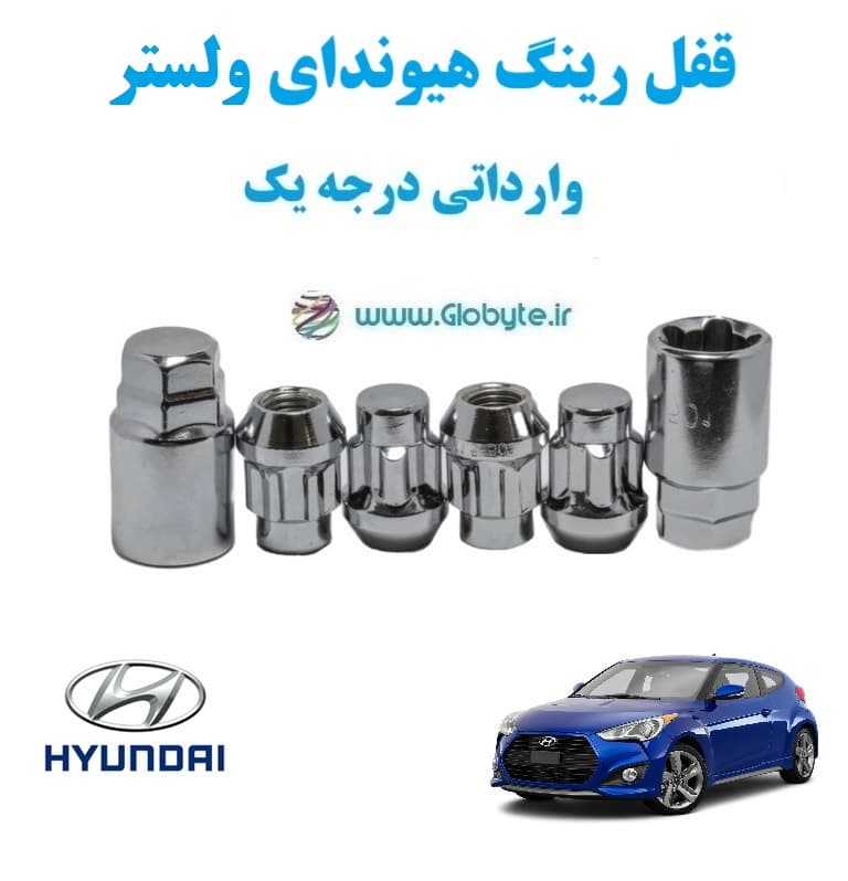 قفل رینگ هیوندای ولستر – Hyundai Veloster وارداتی درجه یک
