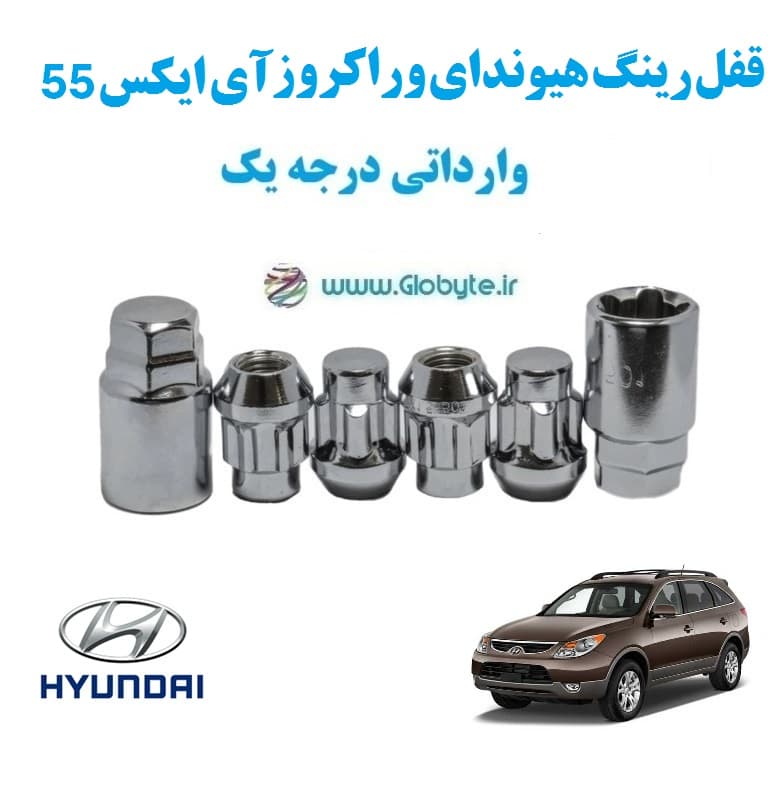 قفل رینگ هیوندای وراکروز آی ایکس 55 -Hyundai Veracruz ix55 وارداتی درجه یک