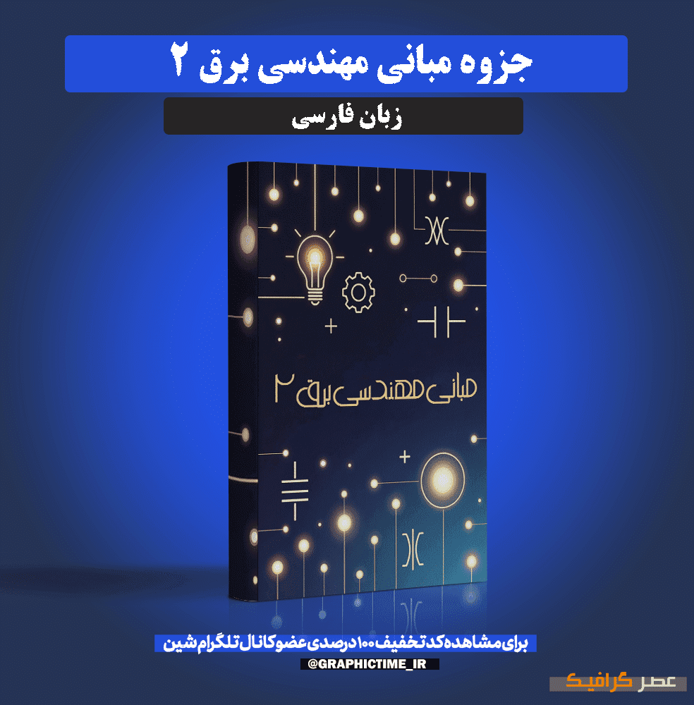 دانلود جزوه مبانی مهندسی برق 2