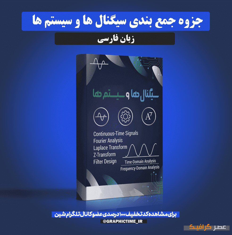 دانلود جزوه جمع بندی سیگنال ها و سیستم ها