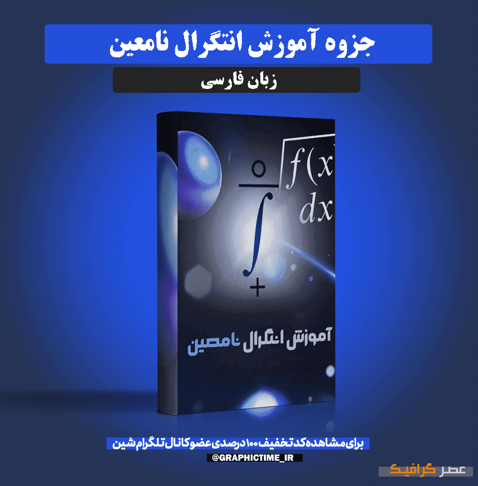دانلود جزوه آموزش انتگرال نامعین