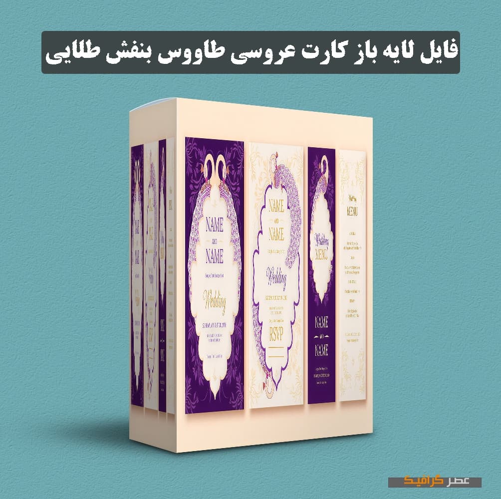 دانلود فایل لایه باز کارت عروسی طاووس بنفش طلایی