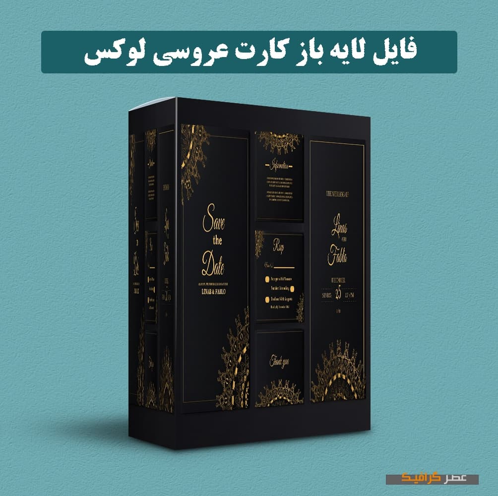 دانلود فایل لایه باز کارت عروسی لوکس