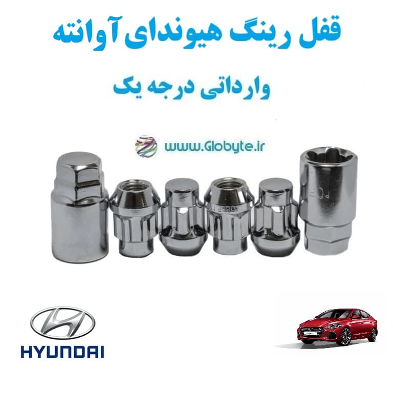 قفل رینگ هیوندای آوانته Hyundai Avante وارداتی درجه یک