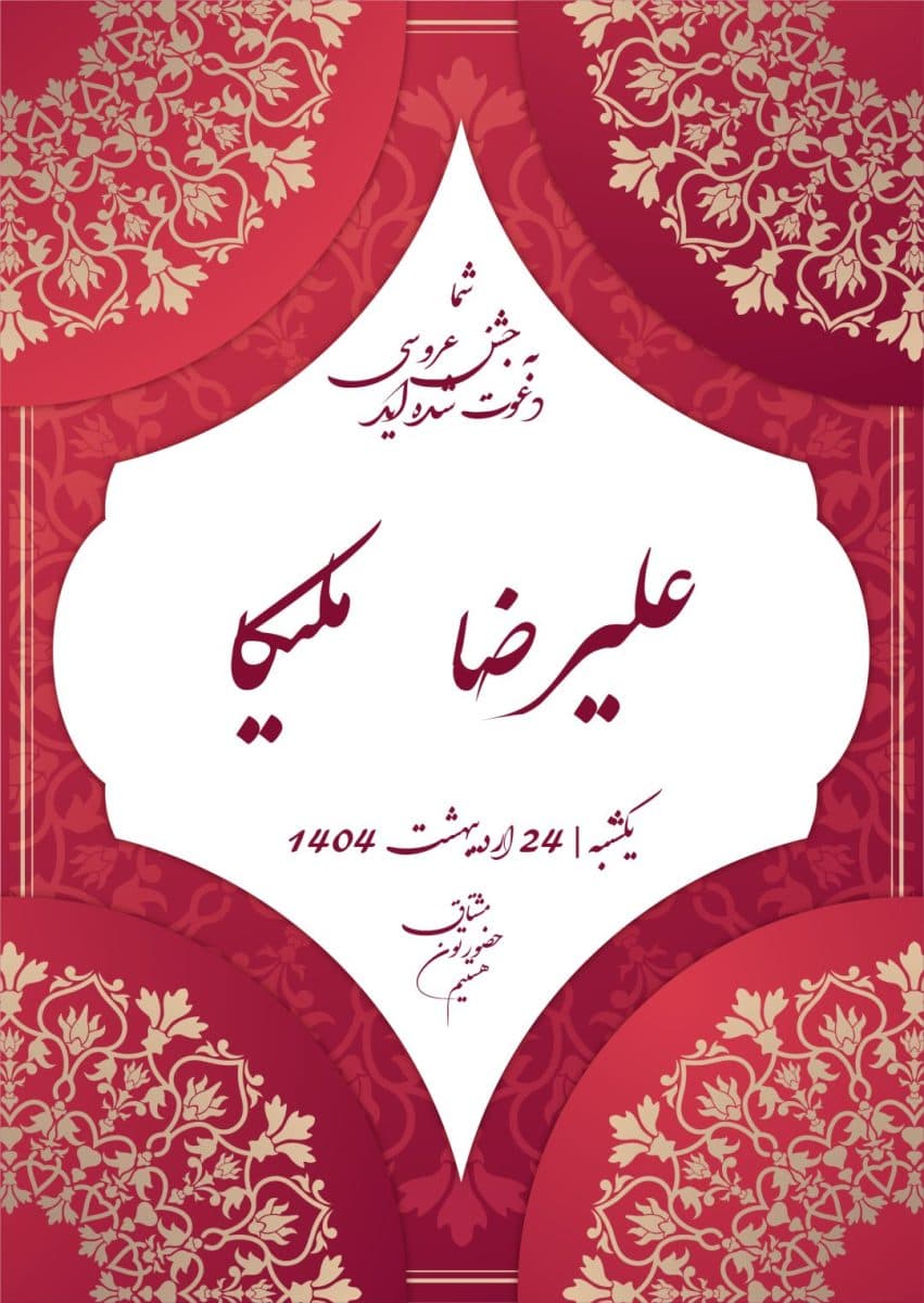 دانلود فایل لایه باز کارت عروسی سنتی قرمز طلایی — تصویر ۳