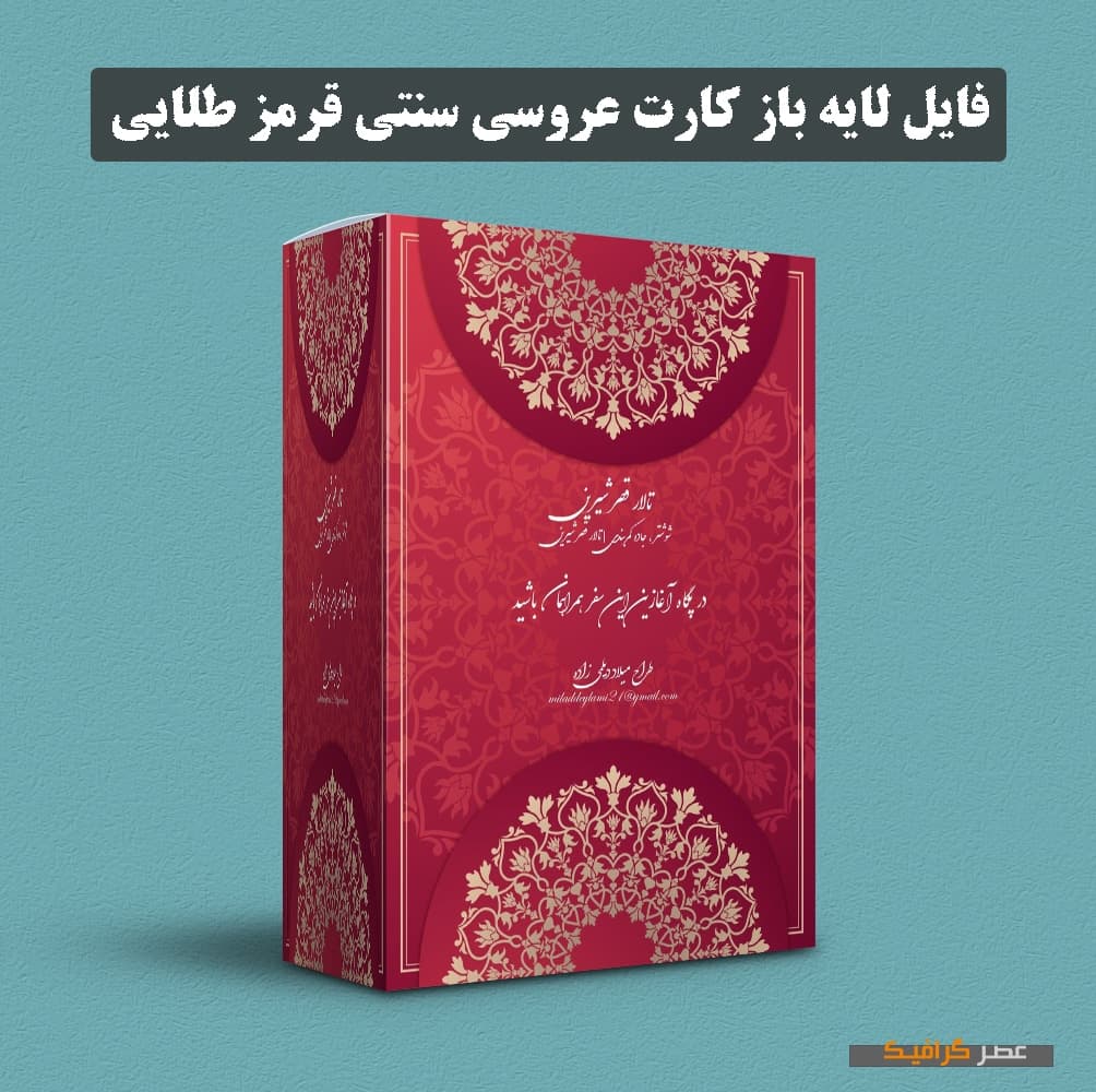 دانلود فایل لایه باز کارت عروسی سنتی قرمز طلایی