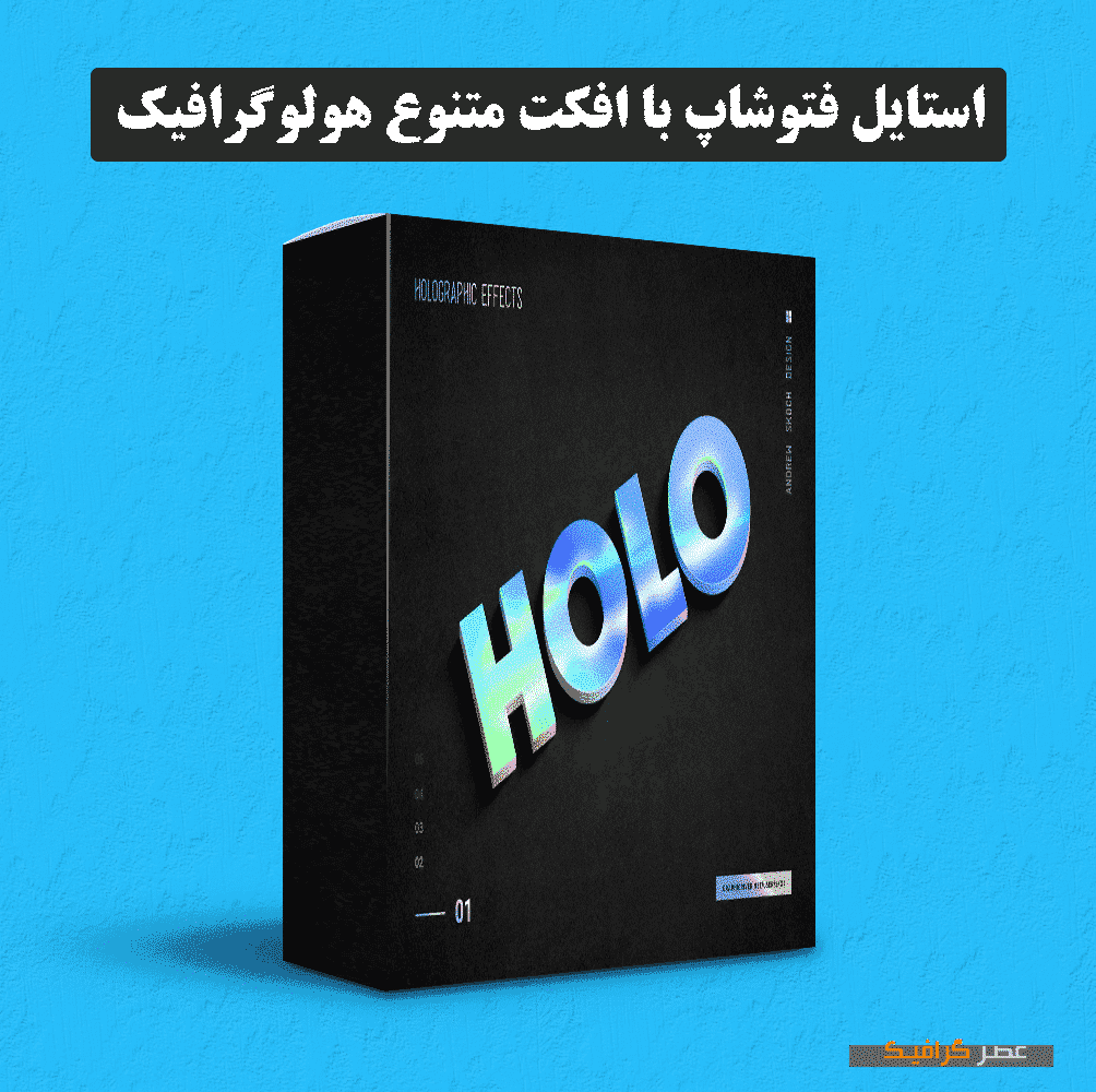 دانلود استایل فتوشاپ با افکت متنوع هولوگرافیک (پکیج شماره 5)