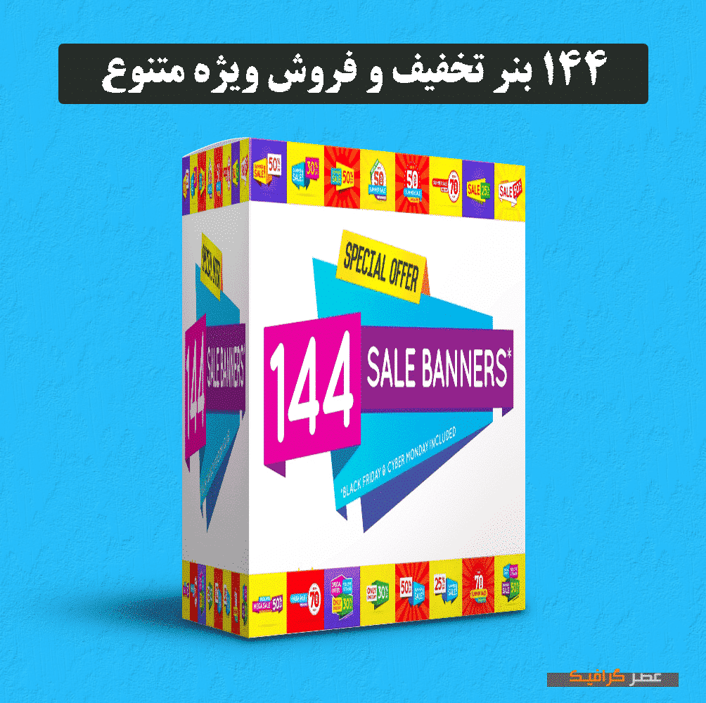دانلود 144 بنر تخفیف و فروش ویژه متنوع