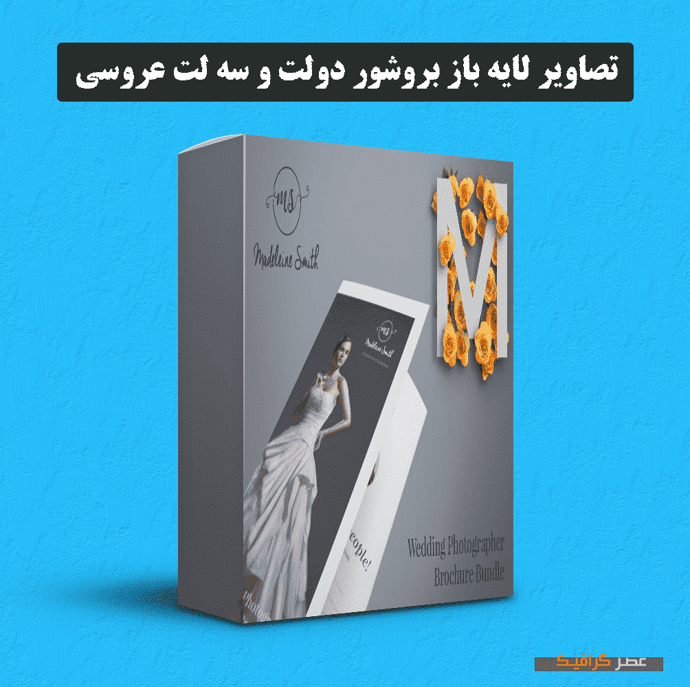 دانلود تصاویر لایه باز بروشور دولت و سه لت عروسی