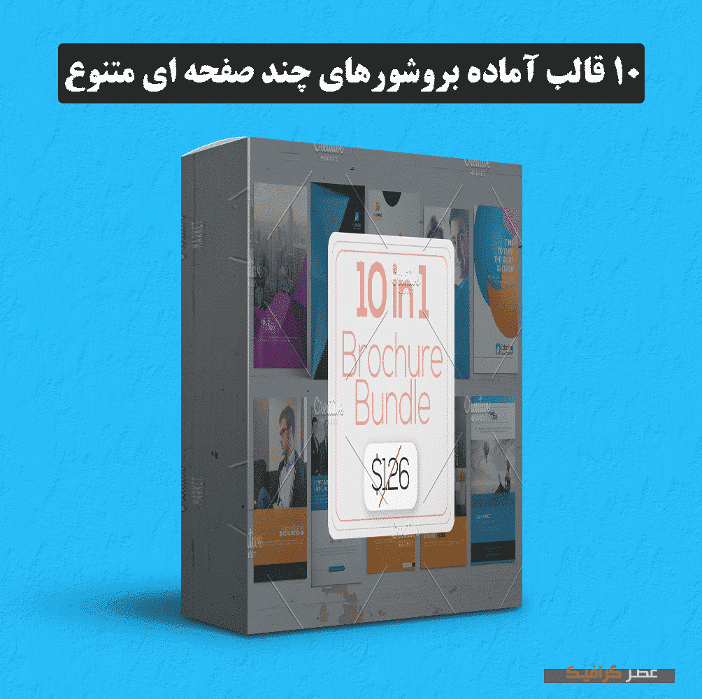 دانلود 10 قالب آماده بروشورهای چند صفحه ای متنوع