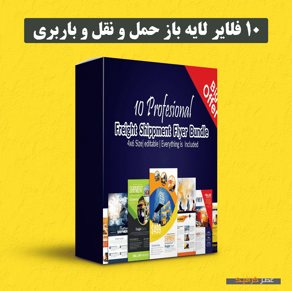 دانلود 10 فلایر لایه باز حمل و نقل و باربری