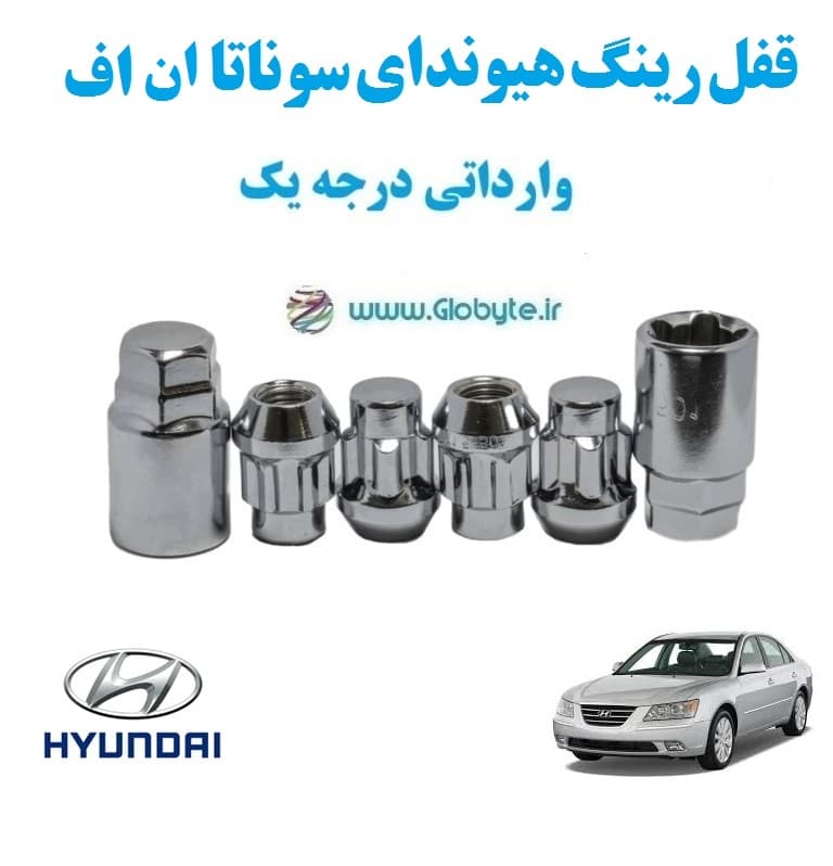 قفل رینگ هیوندای سوناتا ان اف Hyundai Sonata NF وارداتی درجه یک