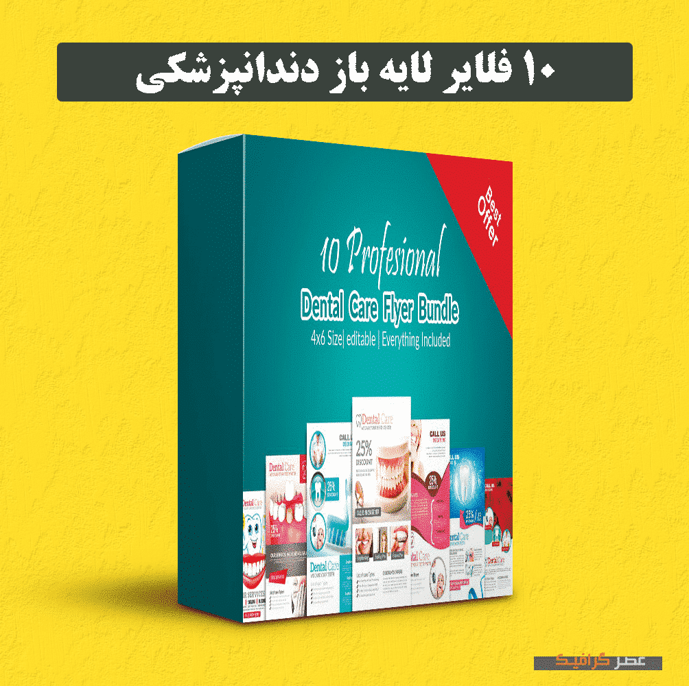 دانلود 10 فلایر لایه باز دندانپزشکی
