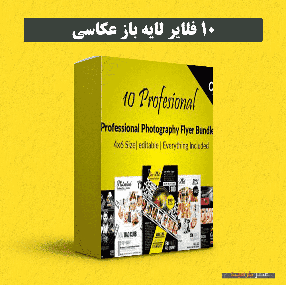 دانلود 10 فلایر لایه باز عکاسی — تصویر ۲