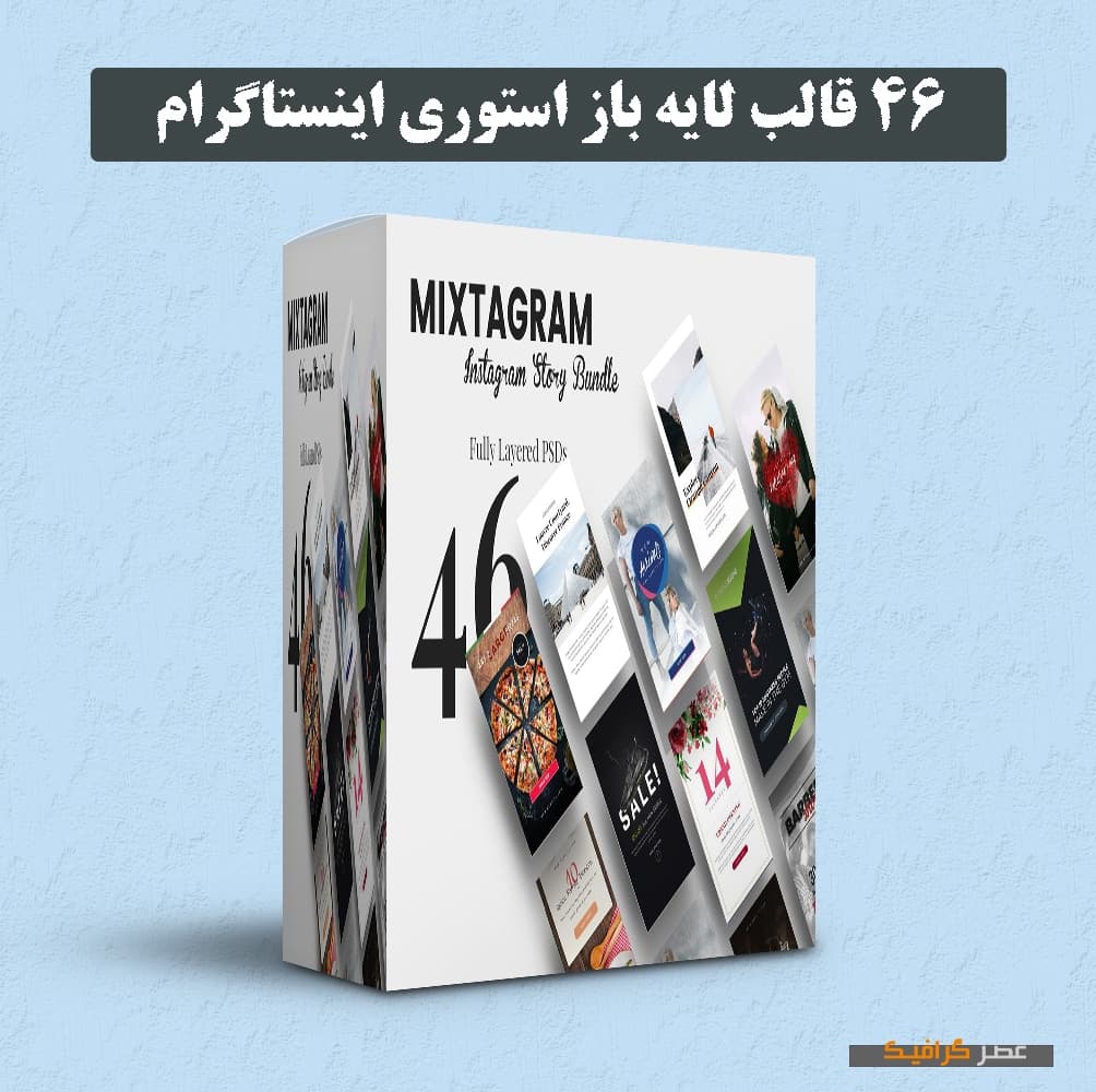 دانلود 46 قالب لایه باز استوری اینستاگرام