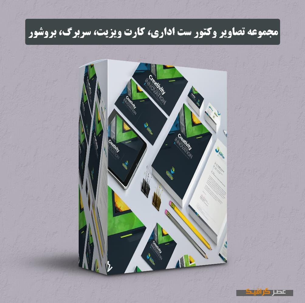 دانلود مجموعه تصاویر وکتور ست اداری، کارت ویزیت، سربرگ، بروشور