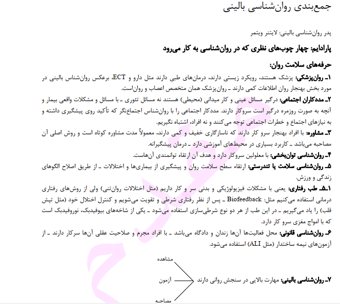 دانلود جزوه جمع بندی روانشناسی بالینی — تصویر ۳
