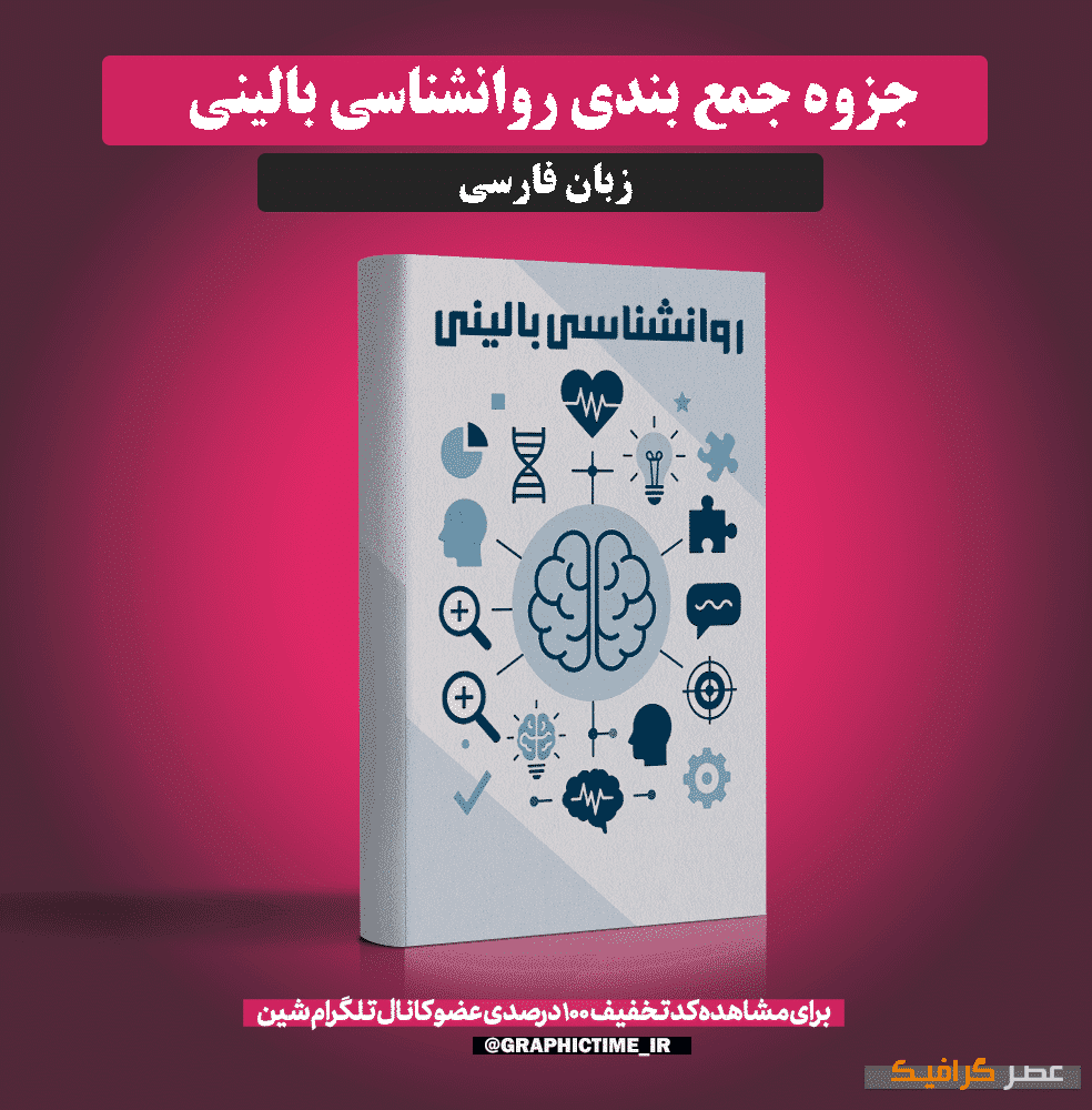دانلود جزوه جمع بندی روانشناسی بالینی