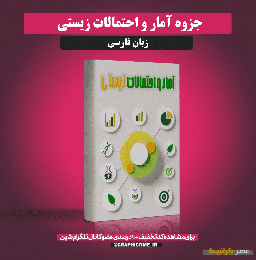 دانلود جزوه آمار و احتمالات زیستی