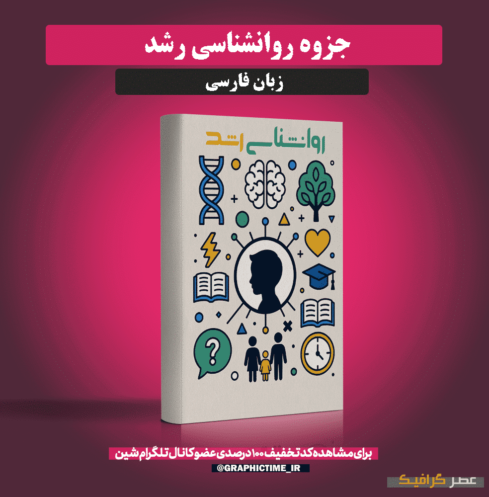 دانلود جزوه روانشناسی رشد
