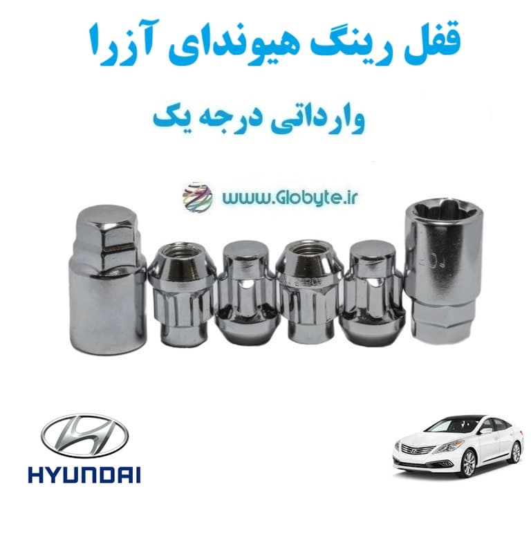 قفل رینگ هیوندای آزرا – Hyundai Azera وارداتی درجه یک
