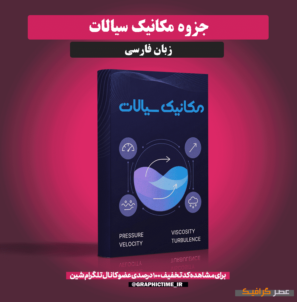 دانلود جزوه کامل مکانیک سیالات