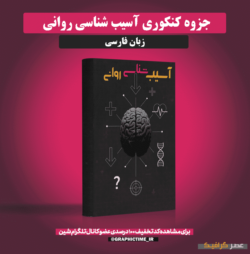 دانلود جزوه کنکوری آسیب شناسی روانی