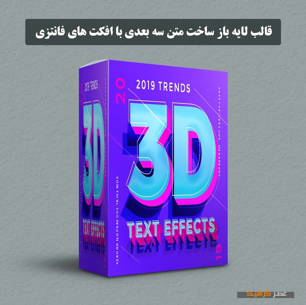 دانلود قالب لایه باز ساخت متن سه بعدی با افکت های فانتزی (پکیج شماره 6)