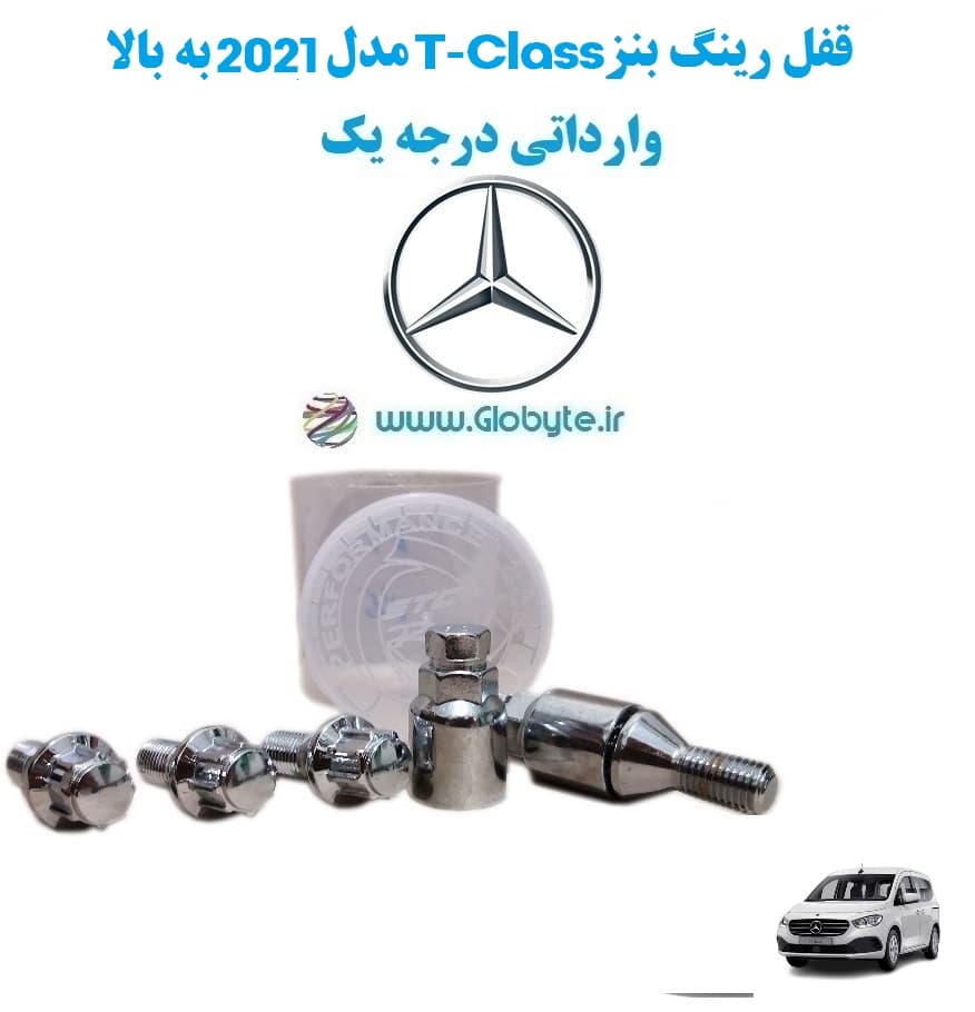 قفل رینگ بنز T-Classمدل 2021 به بالا وارداتی درجه یک