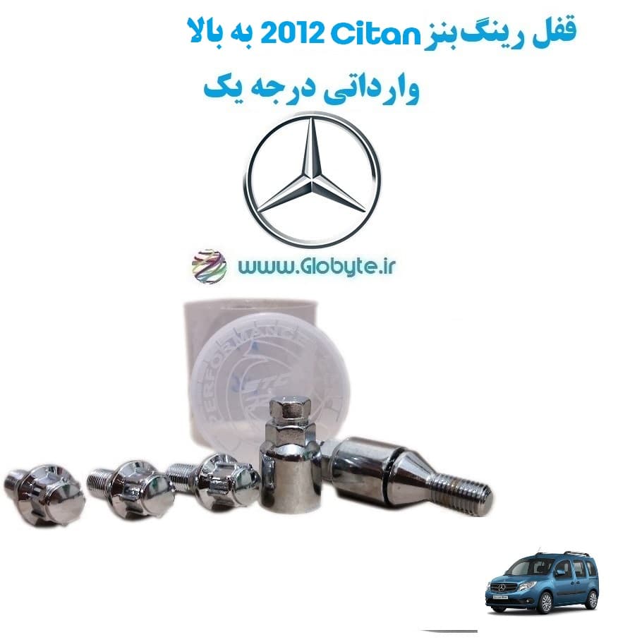 قفل رینگ بنز Citan مدل 2012 به بالا وارداتی درجه یک