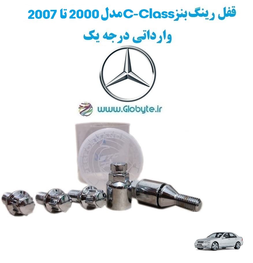 قفل رینگ بنز C-Class مدل 2000 تا 2007 وارداتی درجه یک