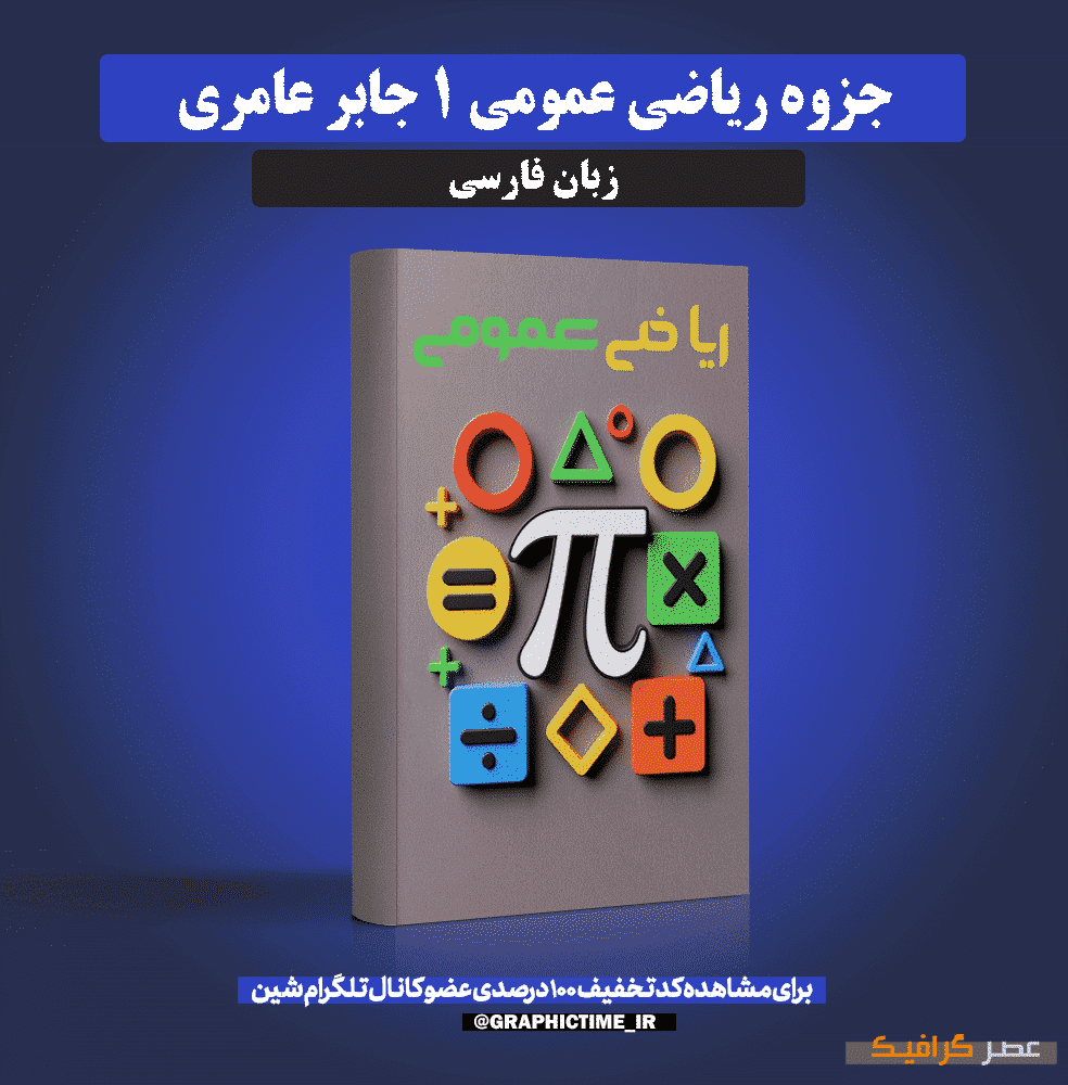 دانلود خلاصه کتاب ریاضی عمومی 1 جابر عامری