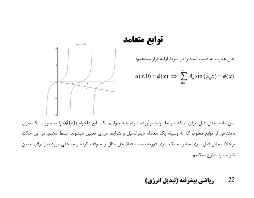 دانلود جزوه ریاضی پیشرفته (تبدیل انرژی) — تصویر ۴