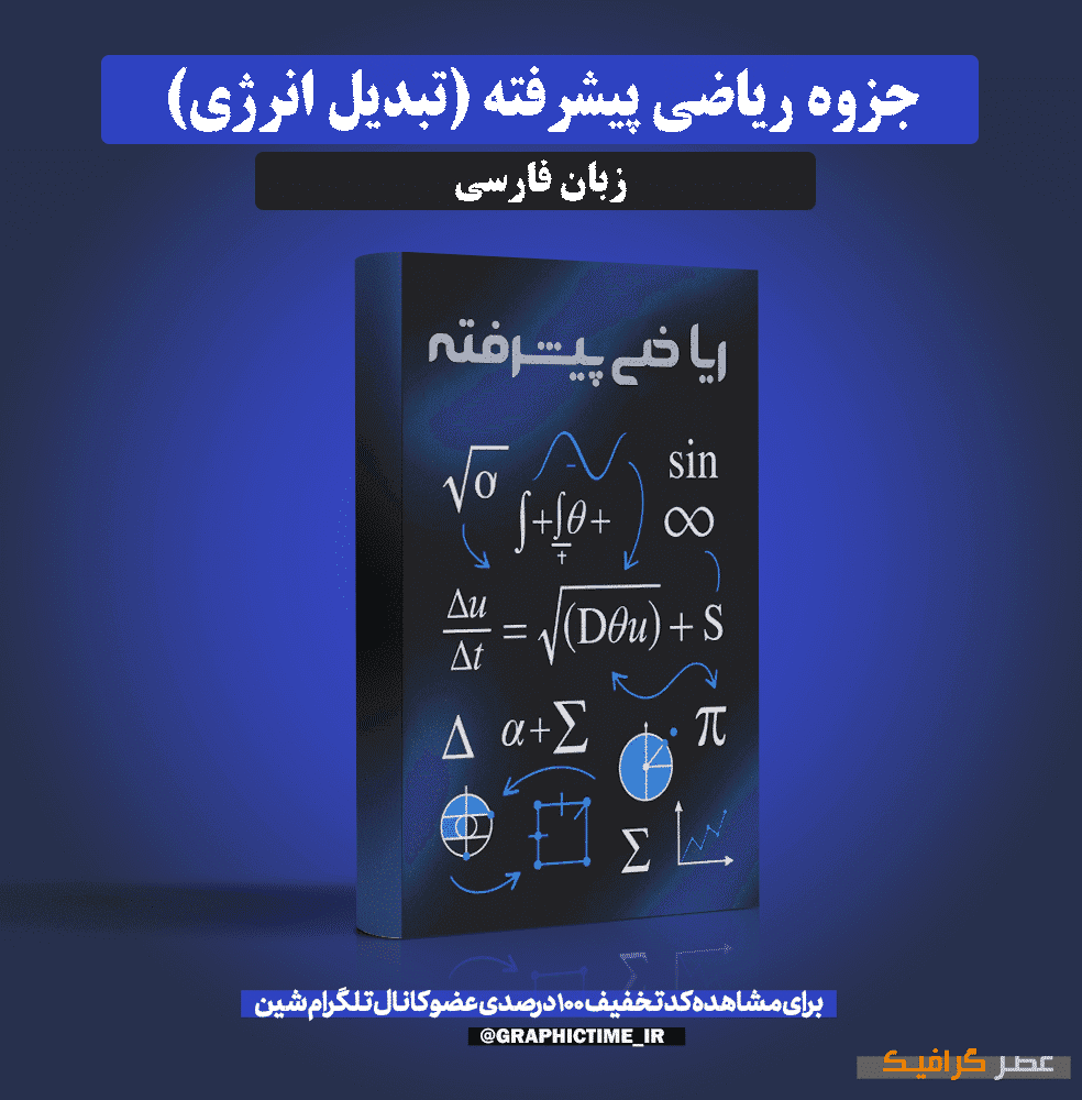 دانلود جزوه ریاضی پیشرفته (تبدیل انرژی)