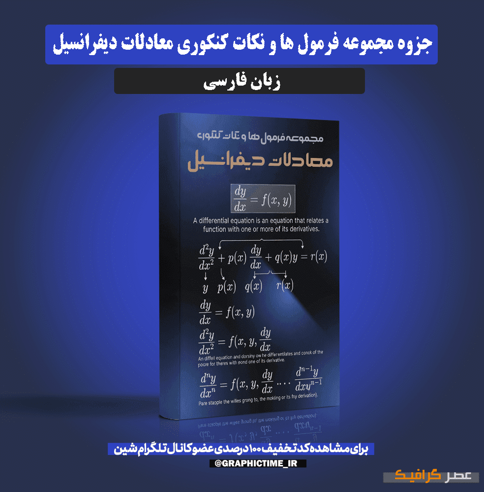 دانلود جزوه مجموعه فرمول ها و نکات کنکوری معادلات دیفرانسیل