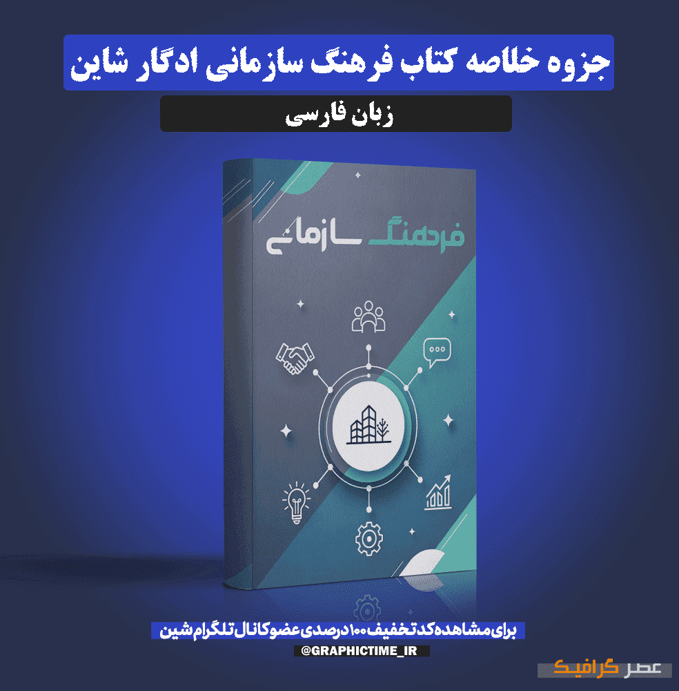 دانلود خلاصه کتاب فرهنگ سازمانی ادگار شاین ترجمه فارسی — تصویر ۲