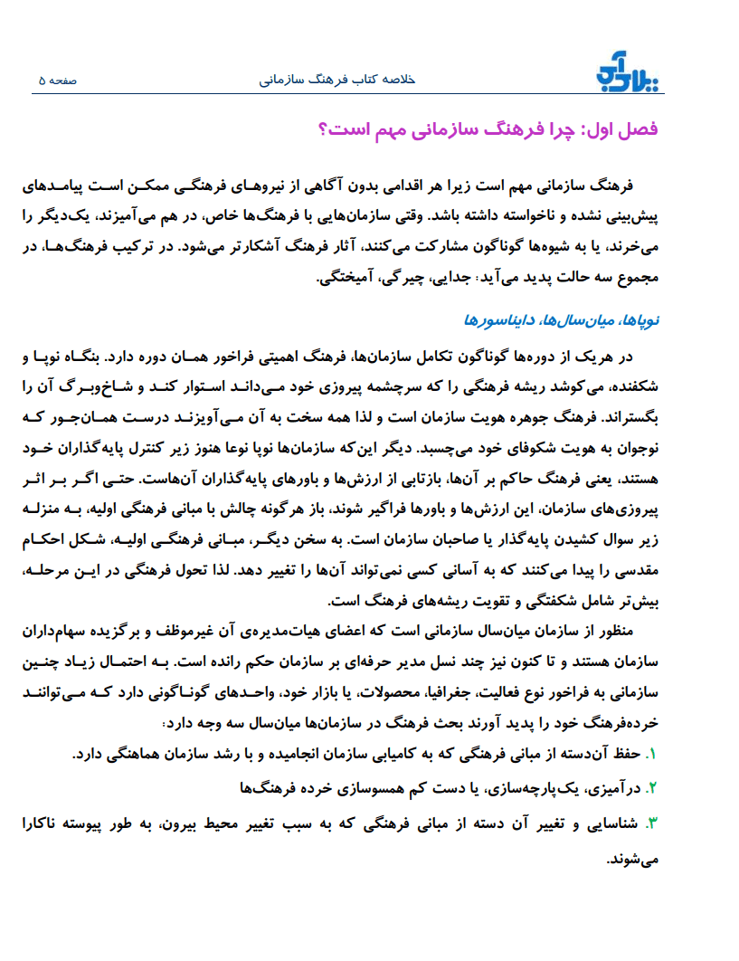 دانلود خلاصه کتاب فرهنگ سازمانی ادگار شاین ترجمه فارسی — تصویر ۳